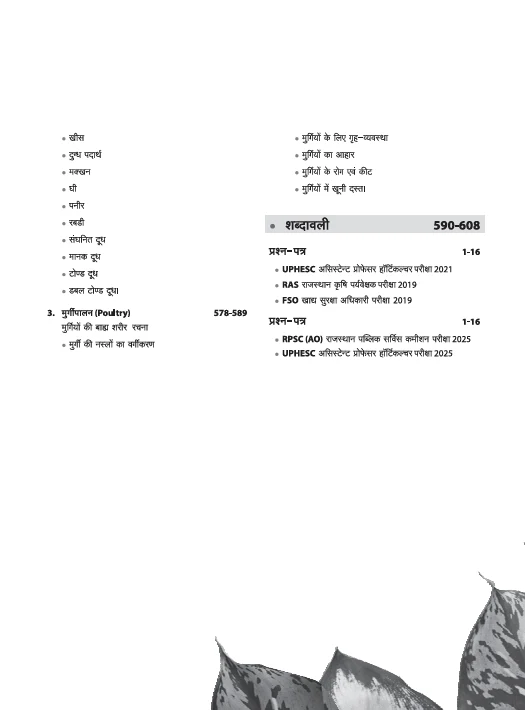 Agriculture Science Complete Resource for Agriculture Competitive Exams (Agri Master) | MCQs with Latest Question Paper | By Pushpendra Kumar Karhana | Hindi Medium - Image 9