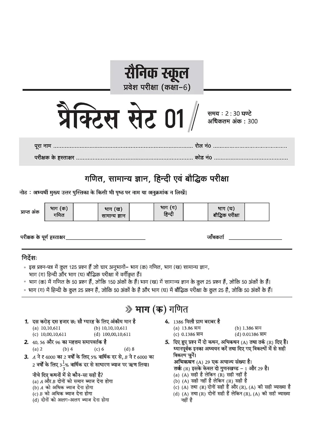 AISSEE Sainik School Class 6 Entrance Exam 2027 | 15 Practice Sets with Solved Paper 2026 | With OMR Sheet | As per Latest Exam Pattern | Hindi Medium - Image 3