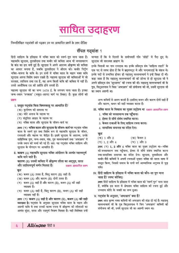 All in One Hindi (Ganga) Class 9 for CBSE Exam 2026-27 | NCERT Based Complete Theory, Practice Exercises, CBQs, A-R, Sample Papers & Mind Maps | Revised Edition as per Latest Syllabus - Image 8