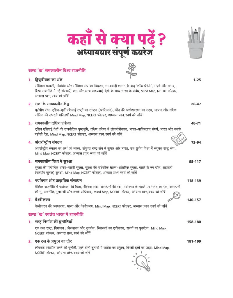 All in One Political Science (Rajneeti Vigyan) Class 12 for CBSE Exam 2026-27 | NCERT Based Complete Theory, Practice Exercises, CBQs, A-R, Sample Papers & Mind Maps | Revised Edition as per Latest Syllabus - Image 5