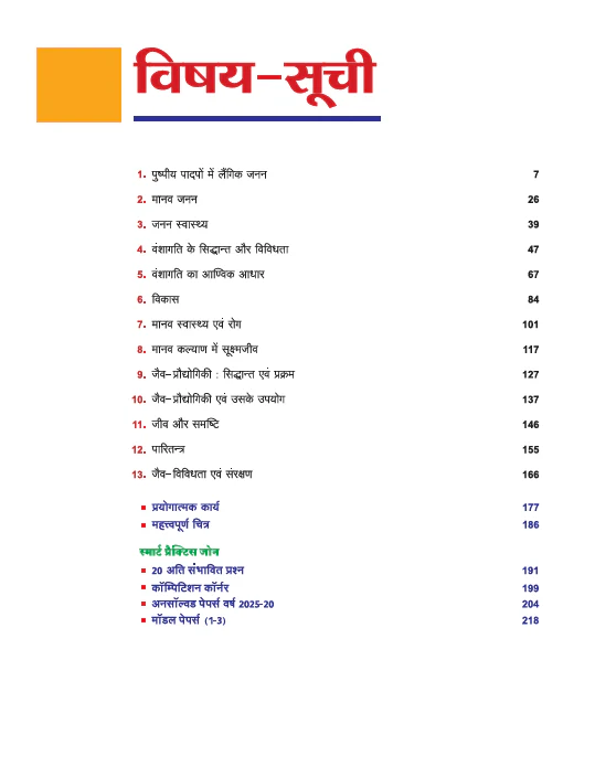 Avtar UP Board Jeev Vigyan (Biology) Class 12 Exam 2026 | Chapterwise Question Bank | 3 Model Papers, MCQs | Based on NEP 2020 | Hindi Medium - Image 3