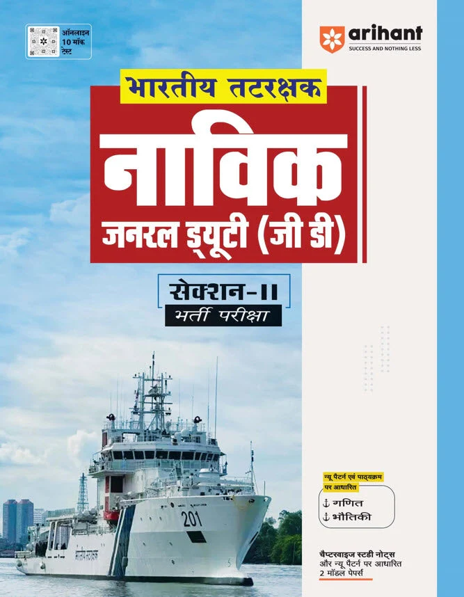 Indian Coast Guard Navik General Duty (Section II) | Recruitment Exam | Hindi Medium