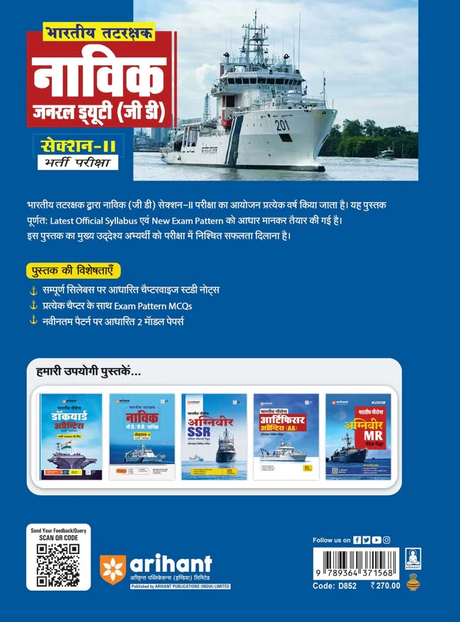 Indian Coast Guard Navik General Duty (Section II) | Recruitment Exam | Hindi Medium - Image 2