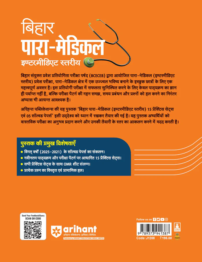 Bihar Para-Medical (Intermediate Level) Exam 2026 | 15 Practice Sets + 5 Solved Papers (2021–2025) | Latest Pattern | with OMR Sheet - Image 2