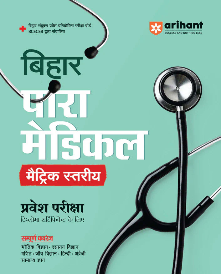Bihar Para Medical (Matric level) Entrance Exam | Complete Study Guide| For Diploma Certificate | With Chapterwise Study Notes & MCQs | Conducted by BCECEB | Hindi Medium