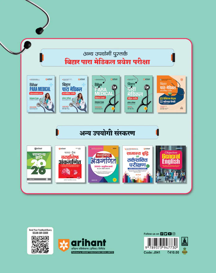 Bihar Para Medical (Matric level) Entrance Exam | Complete Study Guide| For Diploma Certificate | With Chapterwise Study Notes & MCQs | Conducted by BCECEB | Hindi Medium - Image 2