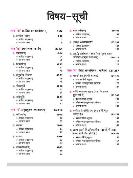 CBSE All in One Sanskrit (Sampreshanatmak) Class 10 Exam 2025-26 | Sample Papers & Board Papers, Including MCQs | Revised Edition 2026 - Image 2