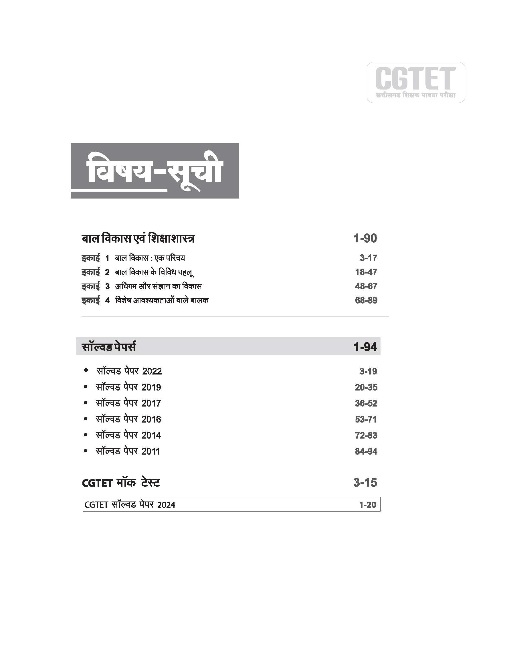 CGTET Class I-V Solved Papers 2024-2011 | With Child Development & Pedagogy  Study Notes | Hindi Medium - Image 3