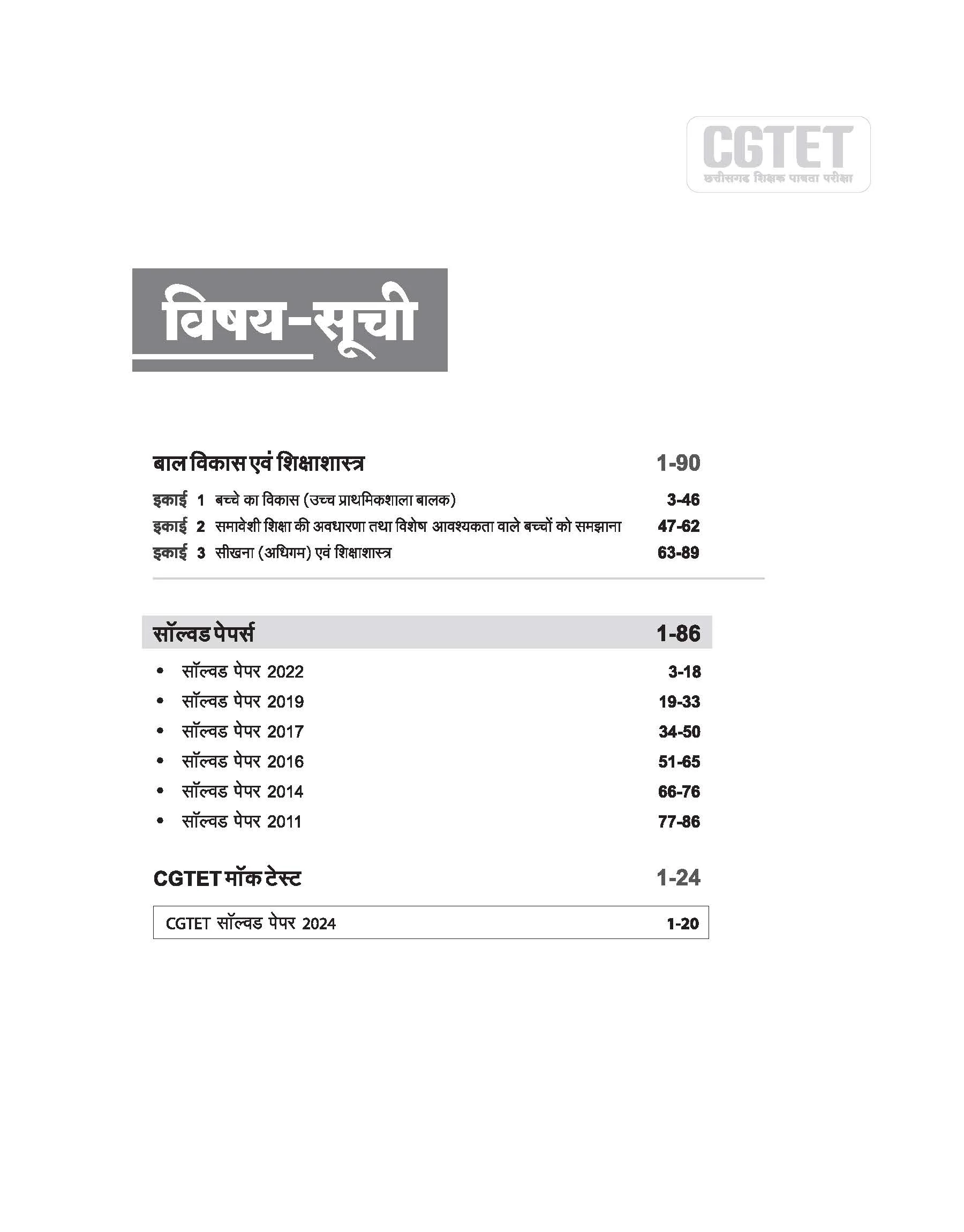 CGTET Samajik Adhyyan (Social Studies) Class VI-VIII Solved Papers 2024-2011 | With Child Development & Pedagogy Study Notes | Hindi Medium - Image 3