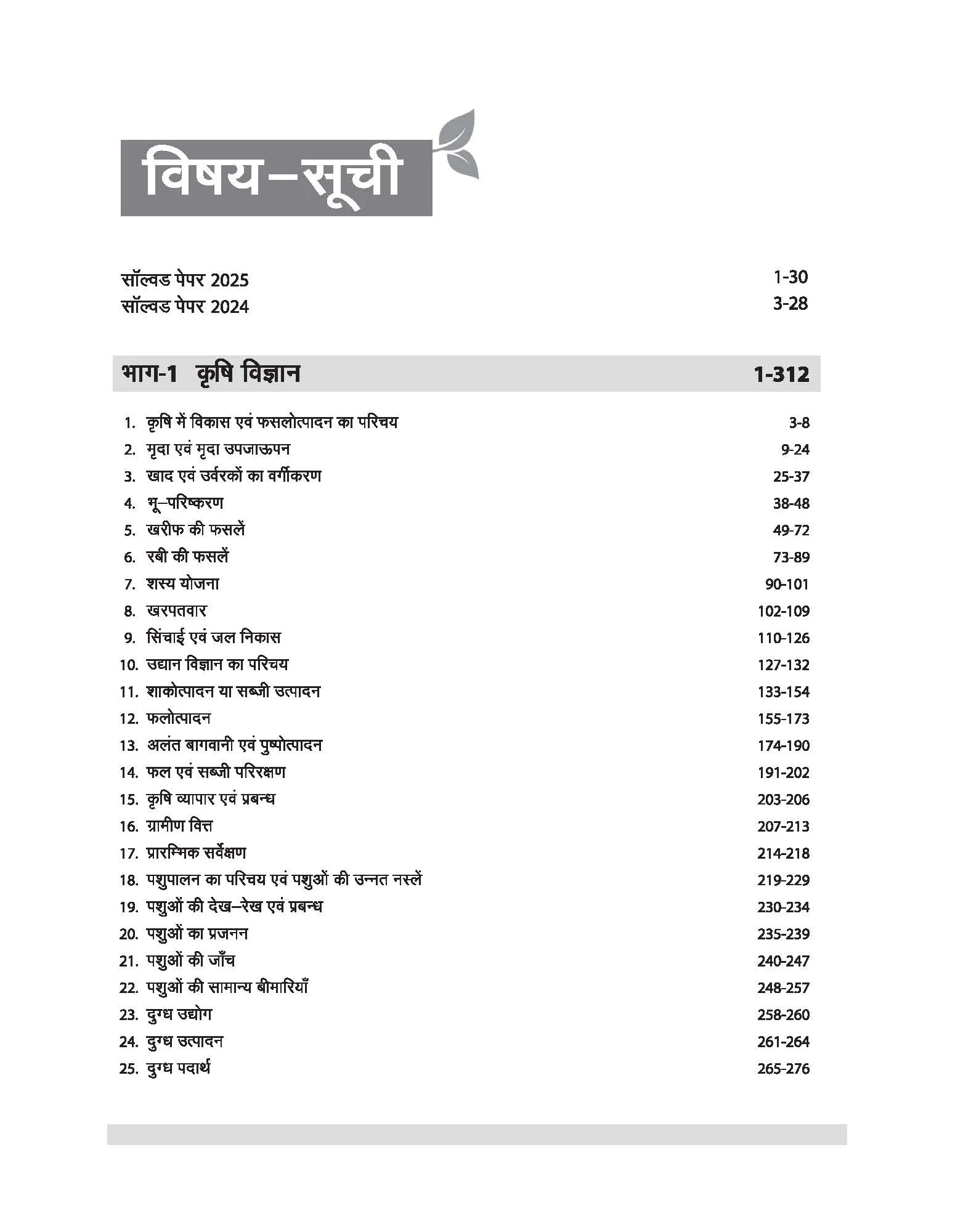Chhattisgarh PAT 2026 | Pre-Agriculture Test Complete Guide | Biology, Chemistry, Physics & Mathematics | Complete Revised edition as per Latest Syllabus | Hindi Medium - Image 3
