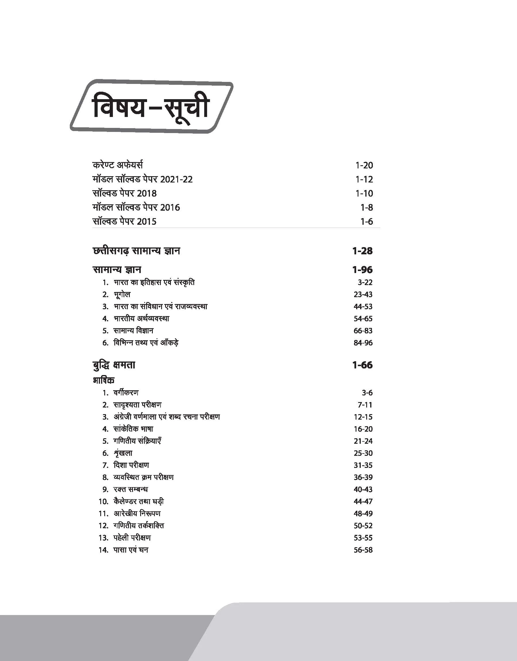 Chhattisgarh Police Arakshak GD/ Chalak/Tradesman Recruitment Exam | Hindi Medium - Image 3