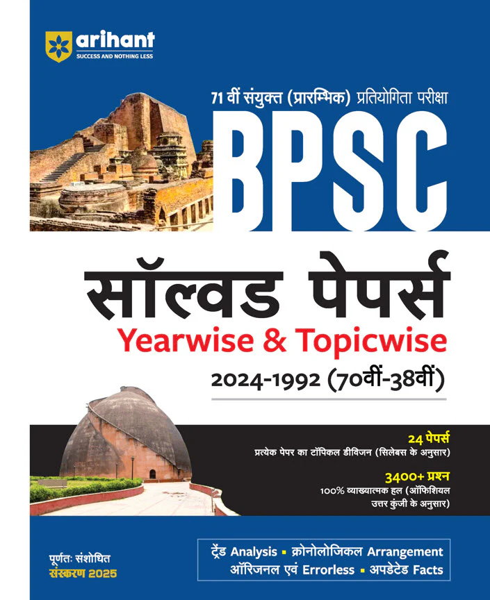 Combo of 71st BPSC Prelims 2025 & Bihar Samanya Gyan (General Knowledge) Exam 2025 | BPSC Prelims (Solved Paper, Practice Sets & Solved Paper) & Bihar Samanya Gyan (Competitive Exams) | With Free General Knowledge 2026 | Hindi Medium - Image 2