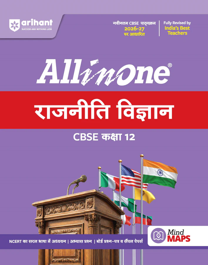 All in One Political Science (Rajneeti Vigyan) Class 12 for CBSE Exam 2026-27 | NCERT Based Complete Theory, Practice Exercises, CBQs, A-R, Sample Papers & Mind Maps | Revised Edition as per Latest Syllabus