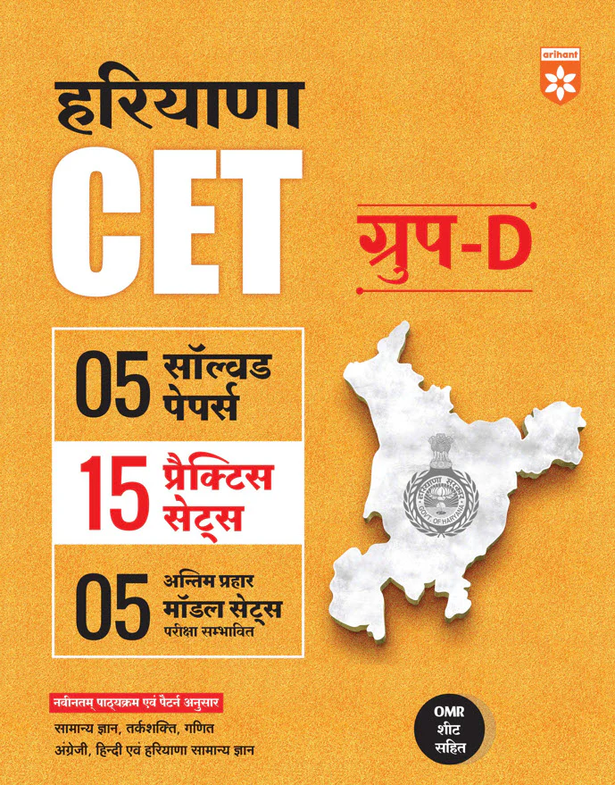Combo of Haryana CET Group C & D | Study Guide, 30+ Solved Papers (2025–2020), 15 Practice Sets & 5 Model Papers & Haryana General Knowledge | With Free GK | Hindi Medium - Image 4