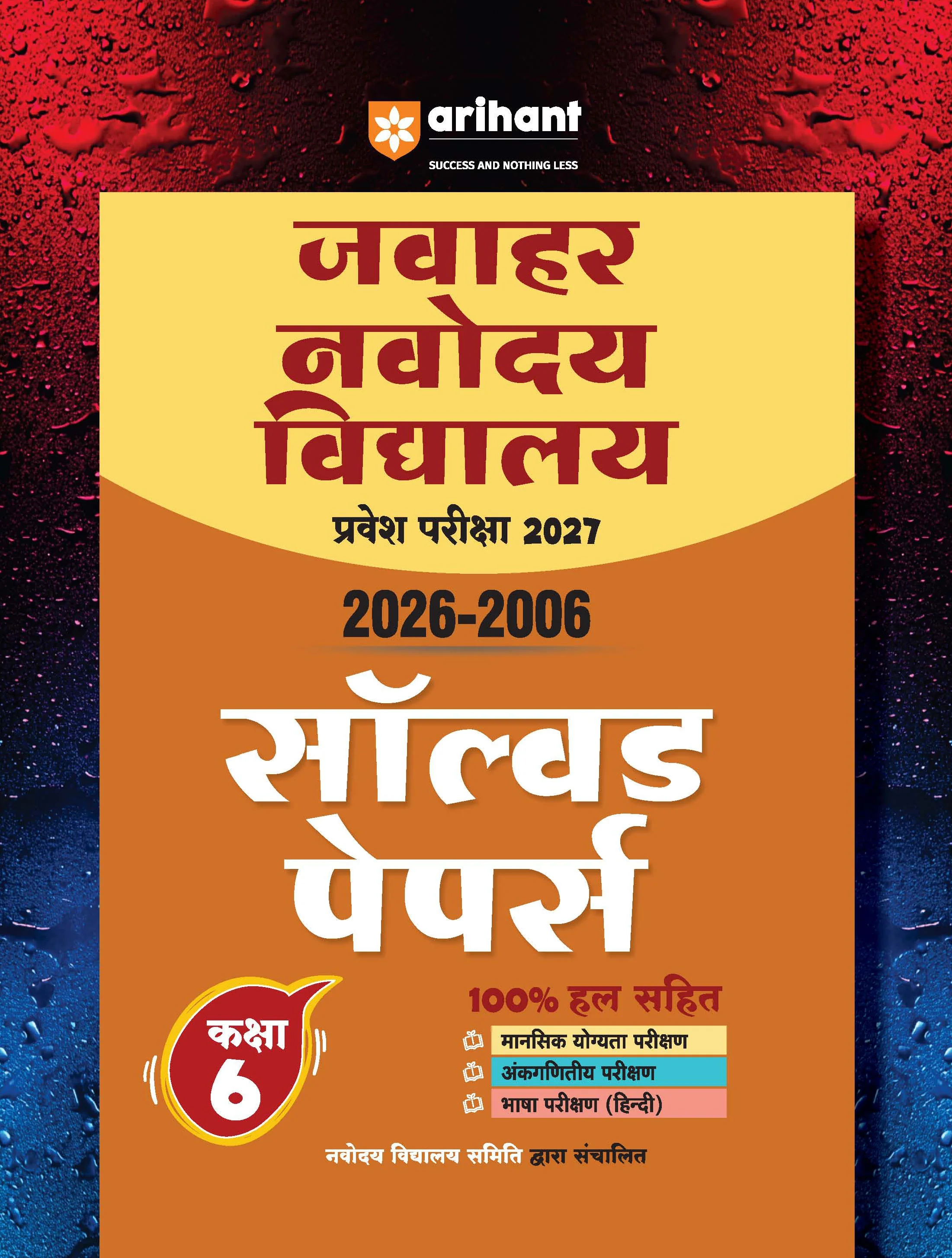 Combo of Jawahar Navodaya Vidyalaya Class 6 Entrance Exam 2027 | Study Guide, 20 Practice Sets with Latest Solved Paper 2026 & Solved Papers (2006–2026) | Hindi Medium - Image 3