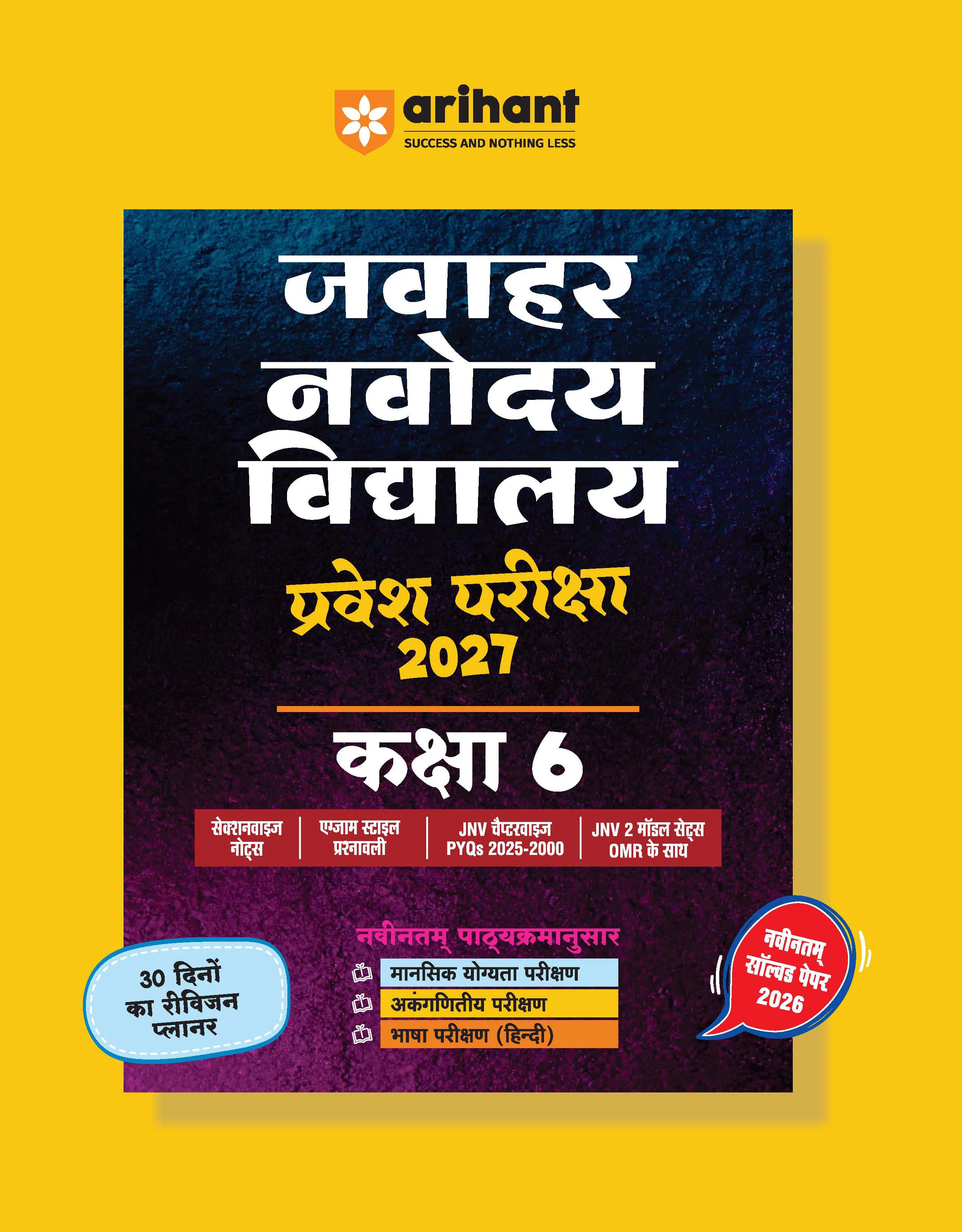 Combo of Jawahar Navodaya Vidyalaya Class 6 Entrance Exam 2027 | Study Guide, 20 Practice Sets with Latest Solved Paper 2026 & Solved Papers (2006–2026) | Hindi Medium - Image 2