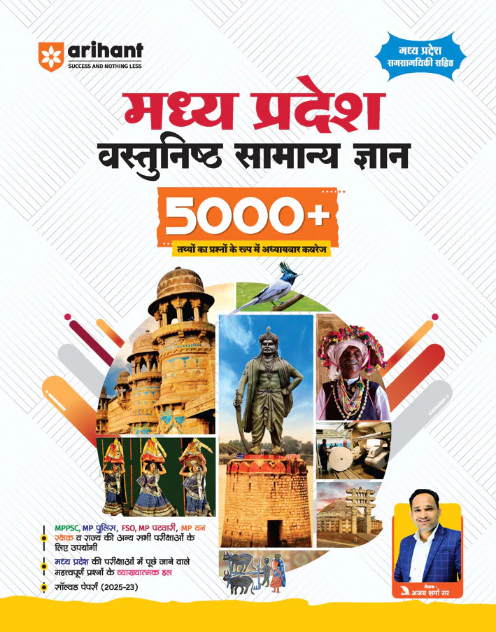 Combo of Madhya Pradesh Samanya Gyan & Vastunishth Samanya Gyan 5000+ MCQs | Hindi Medium - Image 3