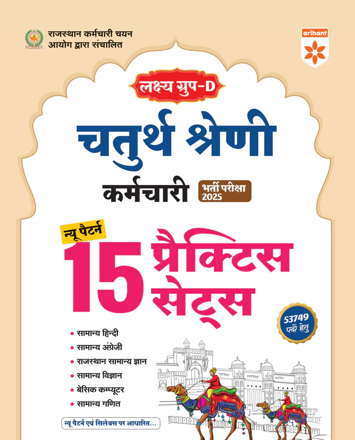 Combo of rajasthan Lakshay Group D Exam 2025 | Study Guide & Practice Sets With Rajasthan Genreral Knowledge | Hindi Medium - Image 2