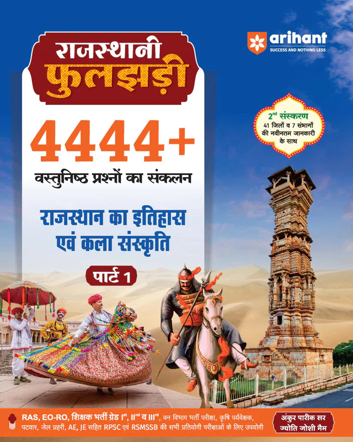 Combo of Rajasthani Phuljhari (Part-1, Part-2 & Part-3) | Itihas evam Kala-Sanskriti, Bhugol evam Arthvyavastha & Rajvyavastha | Updated 2nd Edition | Hindi Medium - Image 2