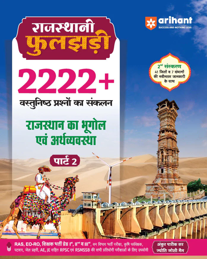 Combo of Rajasthani Phuljhari (Part-1, Part-2 & Part-3) | Itihas evam Kala-Sanskriti, Bhugol evam Arthvyavastha & Rajvyavastha | Updated 2nd Edition | Hindi Medium - Image 3