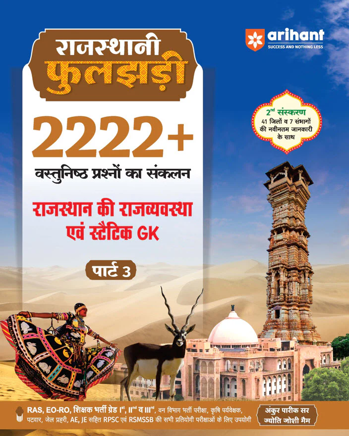 Combo of Rajasthani Phuljhari (Part-1, Part-2 & Part-3) | Itihas evam Kala-Sanskriti, Bhugol evam Arthvyavastha & Rajvyavastha | Updated 2nd Edition | Hindi Medium - Image 4