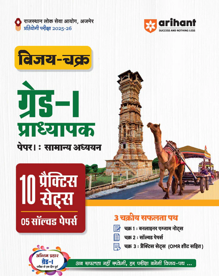 RPSC Grade-I Pradhyapak Pariksha 2025-26 | Paper 1: Samanya Adhyan (General Studies) – 10 Practice Sets + 5 Solved Papers | One-Liner Exam Notes | Based on Latest RPSC Syllabus | Vijay Chakra Series