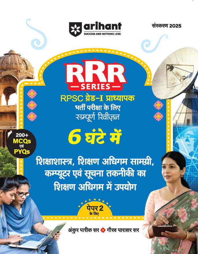 Combo of RPSC Grade - I Exam 2025 | Shaikshik Manovigyan, Shaikshik Prabandhan, Shikshashastr, Shikshan Adhigam Samagri, Computer Evm Suchna Takniki ka Shikshan Adhigam & Rajasthan ka Shaikshik Paridrishya evam Shiksha ka Adhikar | Hindi Medium - Image 5