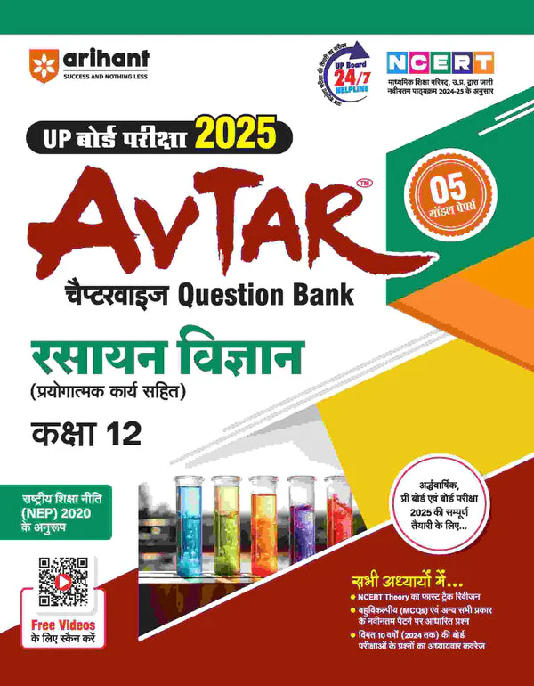 Combo of UP Board Complete Course Class 12th Exam 2025-26 | Englsh, Bhautik Vigyan, Rasayan Vigyan, Vigyaan & Samanya Hindi | Free Avtar UP Board Chemistry - Image 7