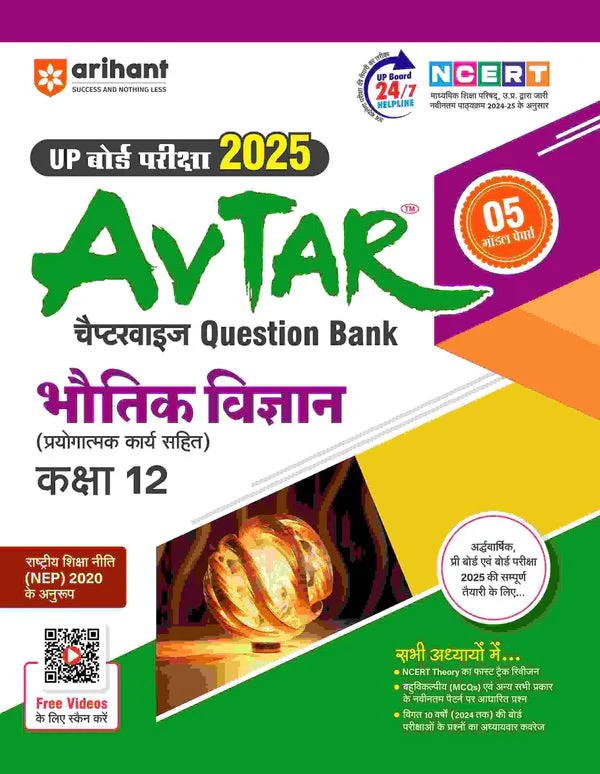 Combo of UP Board Complete Course Class 12th Exam 2025-26 | Physics, Chemistry, Mathematics, Hindi & English  | Free Avtar Up board Physics | Hindi Medium - Image 7
