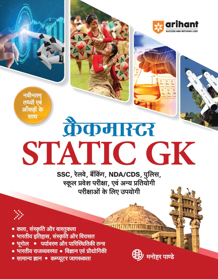 Crackmaster Static GK | Art & Culture, History, Geography, Environment, Polity, Economy, Science & Tech | Latest Facts & Figures | For SSC, Railways, Banking, NDA/CDS, Police, School Admission & All Competitive Exams | Hindi Medium