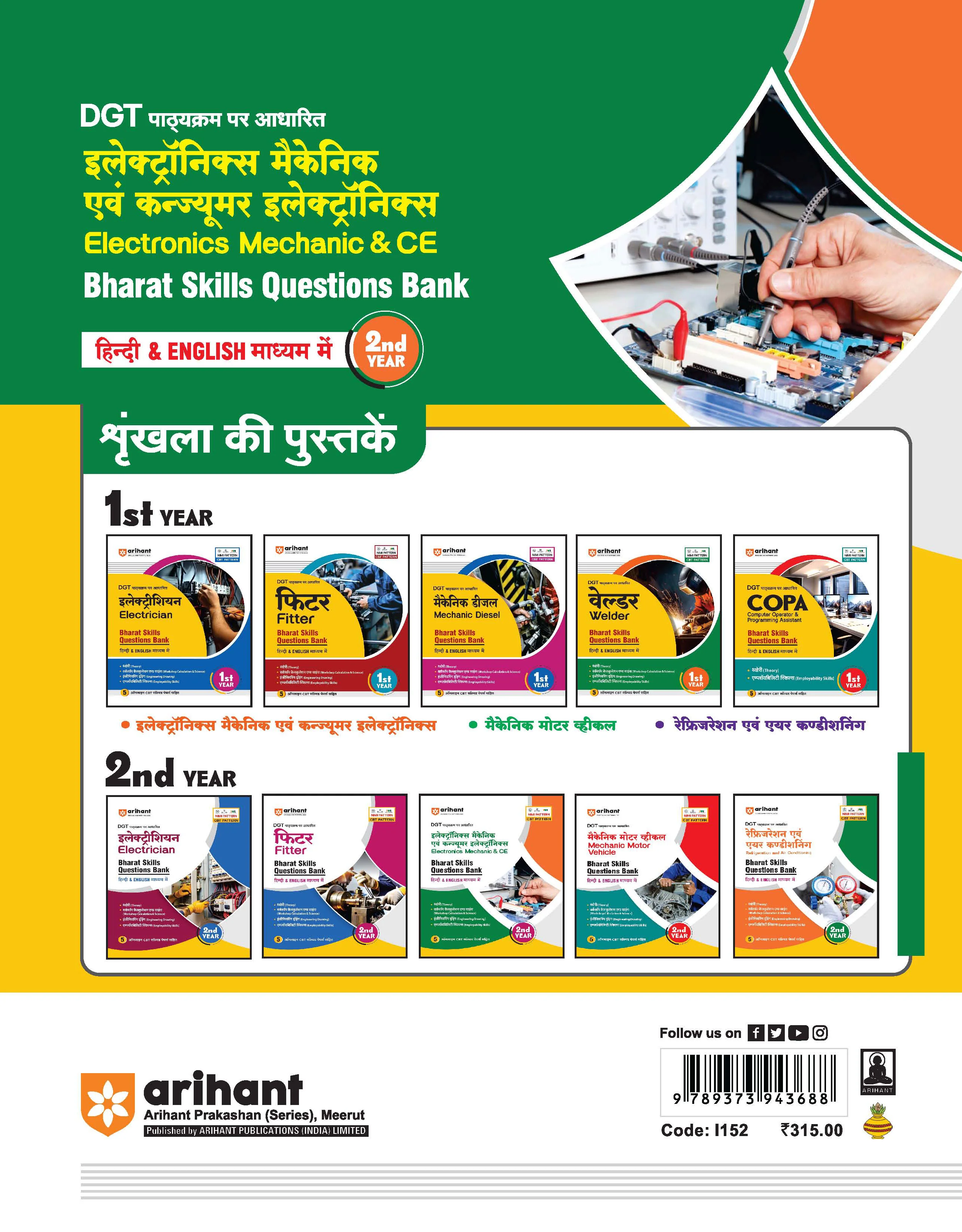 DGT Pattern Electronics Mechanic avam Consumer Electronics (CE) | 2nd Year | Bharat Skills Question Bank | NIMMI & CBT Based | Theory & Employability Skills | Hindi & English Medium CBT Solved Papers - Image 2