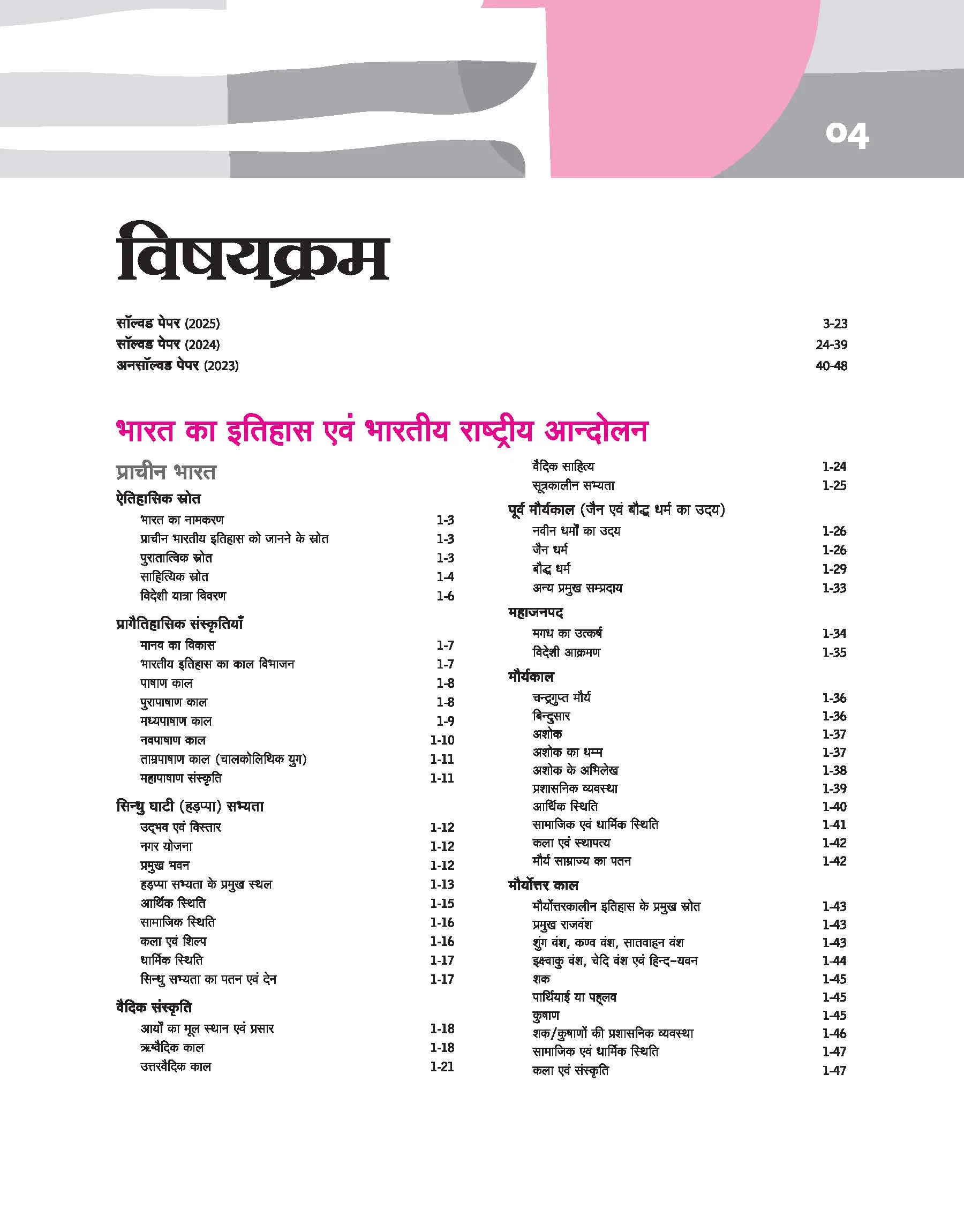 Guaranteed Success Package UPSC IAS Pre Exam | General Studies Paper-1| 14th Edition 2026 | Hindi Medium - Image 3