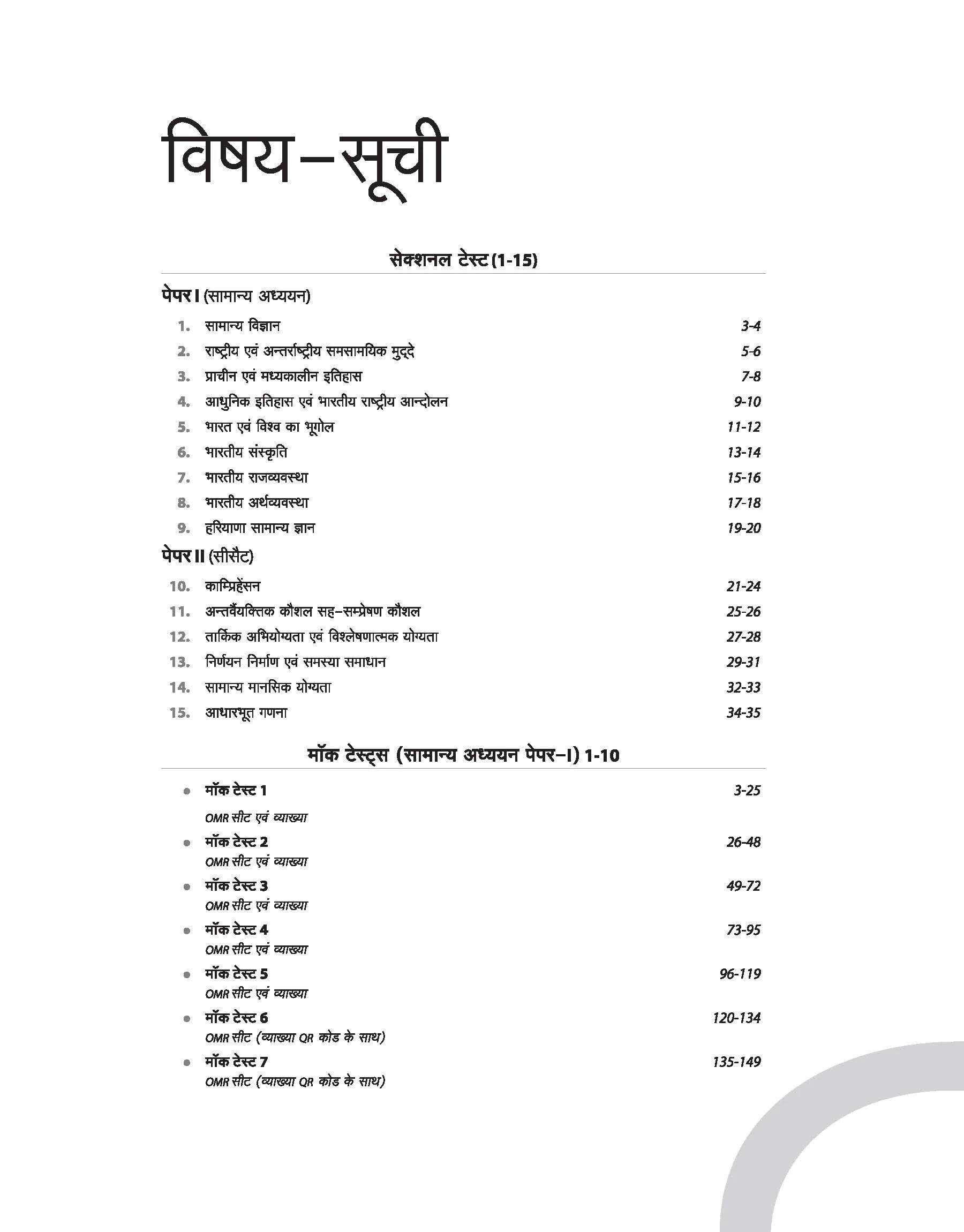 HPSC HCS Prelims 2025 | 15 Mock Tests 10 Solved 15 Section Tests |Hindi Medium - Image 3