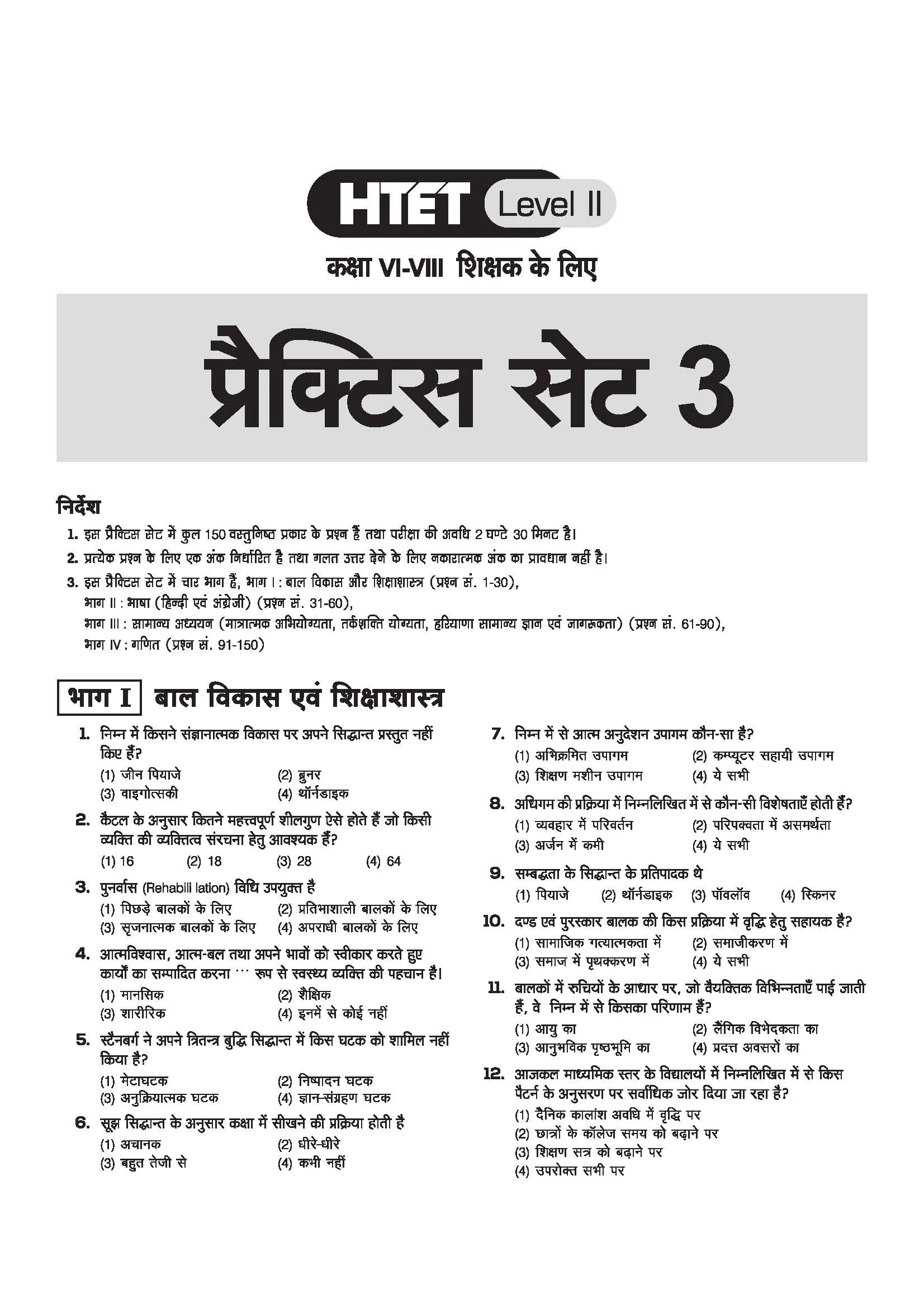 HTET (Haryana Teacher Eligibility Test) 2026 | Level-II TGT Mathematics (Ganit)| Class 6–8 Maths (Ganit) Teacher | 10 Practice Sets with 7 Solved Papers| Official OMR Sheet | Latest Exam Pattern, PYQs & Complete Syllabus Coverage | Hindi Medium - Image 8