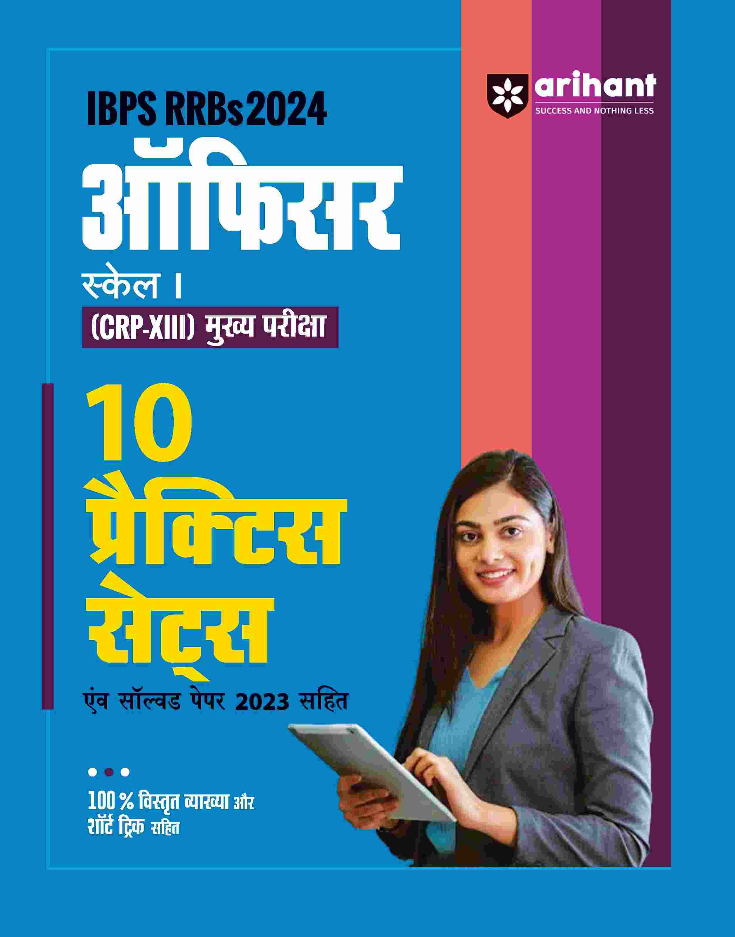 IBPS RRBs Officer Scale I (CRP-XIII) Main Exam 2024 | 10 Practice Sets | Hindi Medium