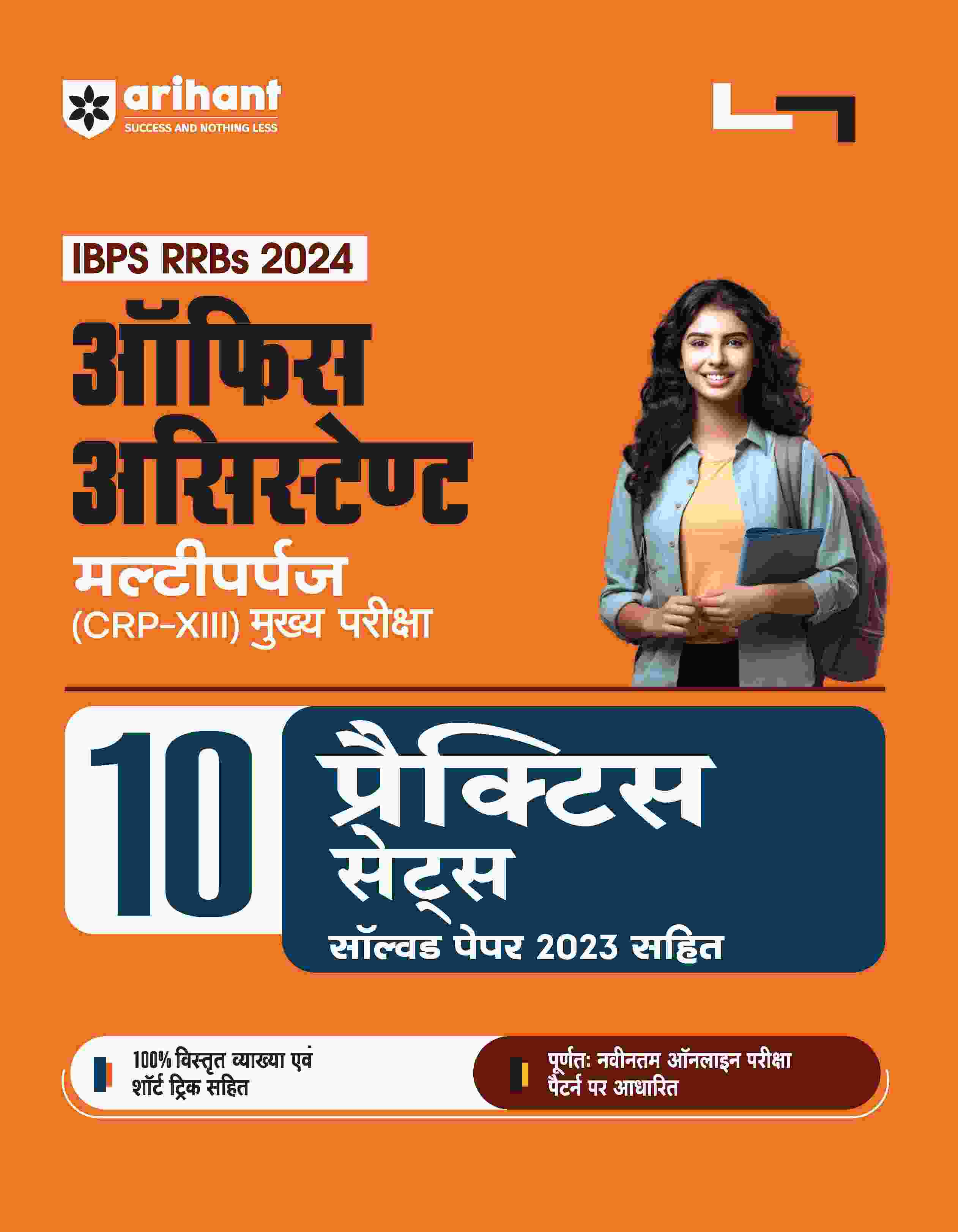 IBPS RRBs Office Assistant Multipurpose (CRP -VIII) Main Exam | 10 Practice Sets with Solved Paper 2023 | Hindi Medium