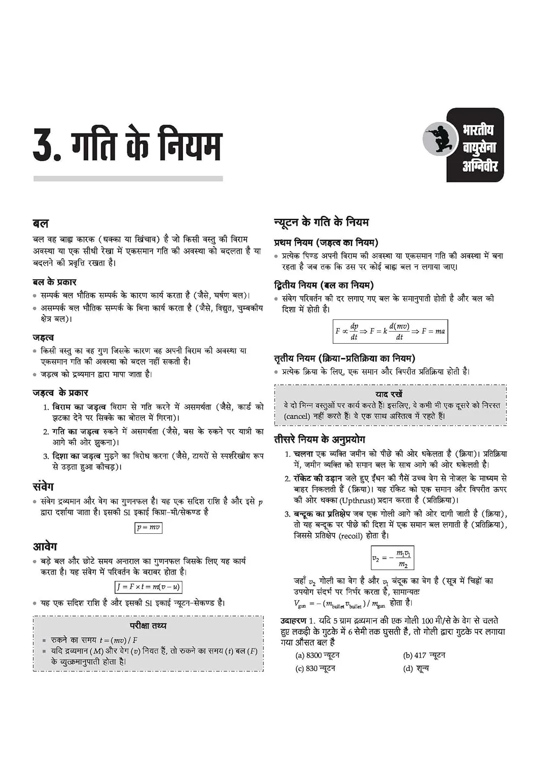 Indian Air Force Agniveer Vayu (Phase 1) Online Exam 2026 | Group X & Y Science and Other than Science Subject | Previous Year Papers, Topicwise Theory & 5+ Mock Tests | Hindi Medium - Image 7