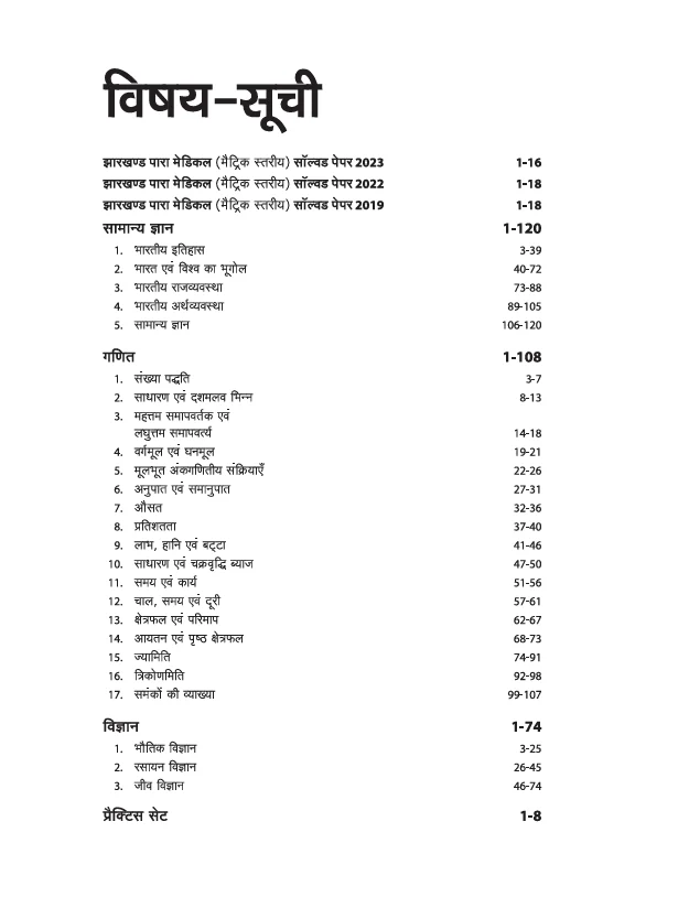 Jharkhand Para-Medical (Matric Level) Pravesh Pariksha 2026 | Diploma Certificate Entrance Exam | With Latest Solved Paper 2025 | Hindi Medium - Image 3