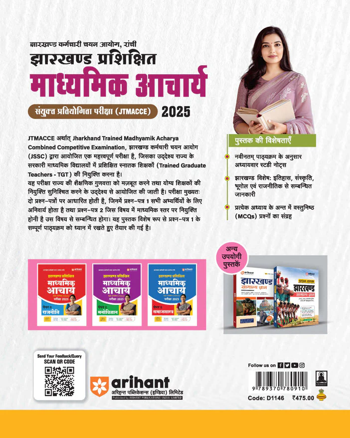 Jharkhand Prashikshit Madhyamik Aacharya (JTMACCE) Exam 2025 | Paper-I (General Knowledge, Hindi & English) - Image 2