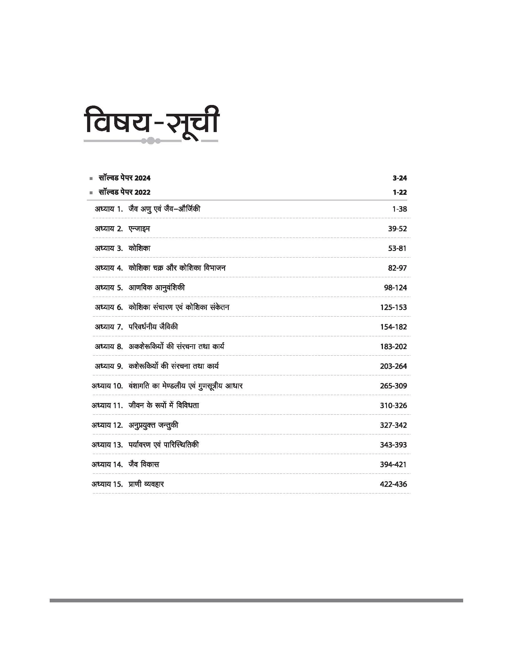 Madhya Pradesh Sahayak Adhyapak (Assistant Professor) (SET) Exam | Paper- 2 Zoology (Jantu Vigyan) | To The Point Theory, 3000+ Practice Questions and Solved Paper - Image 3