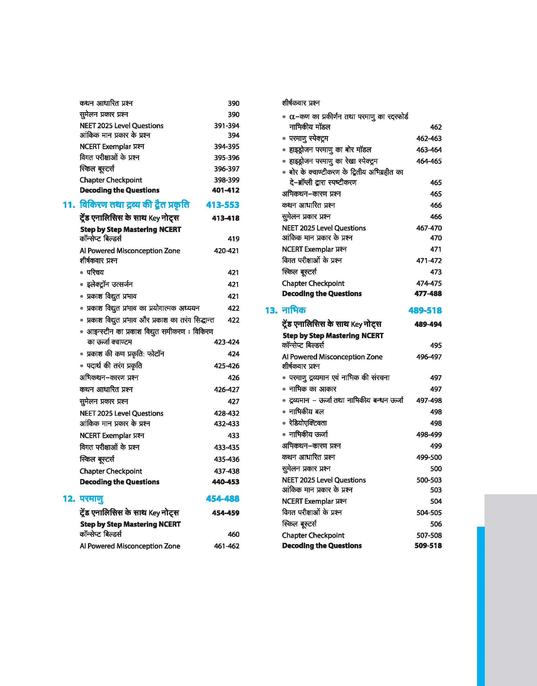 Master the NCERT Bhautiki (Physics) Class 12 | For NEET, JEE & CUET 2026-27 | Line by Line MCQs from Latest NCERT Book | NCERT-Based 2K+ MCQs, AI-Based Misconception Zone | Revised Edition 2027 - Image 5