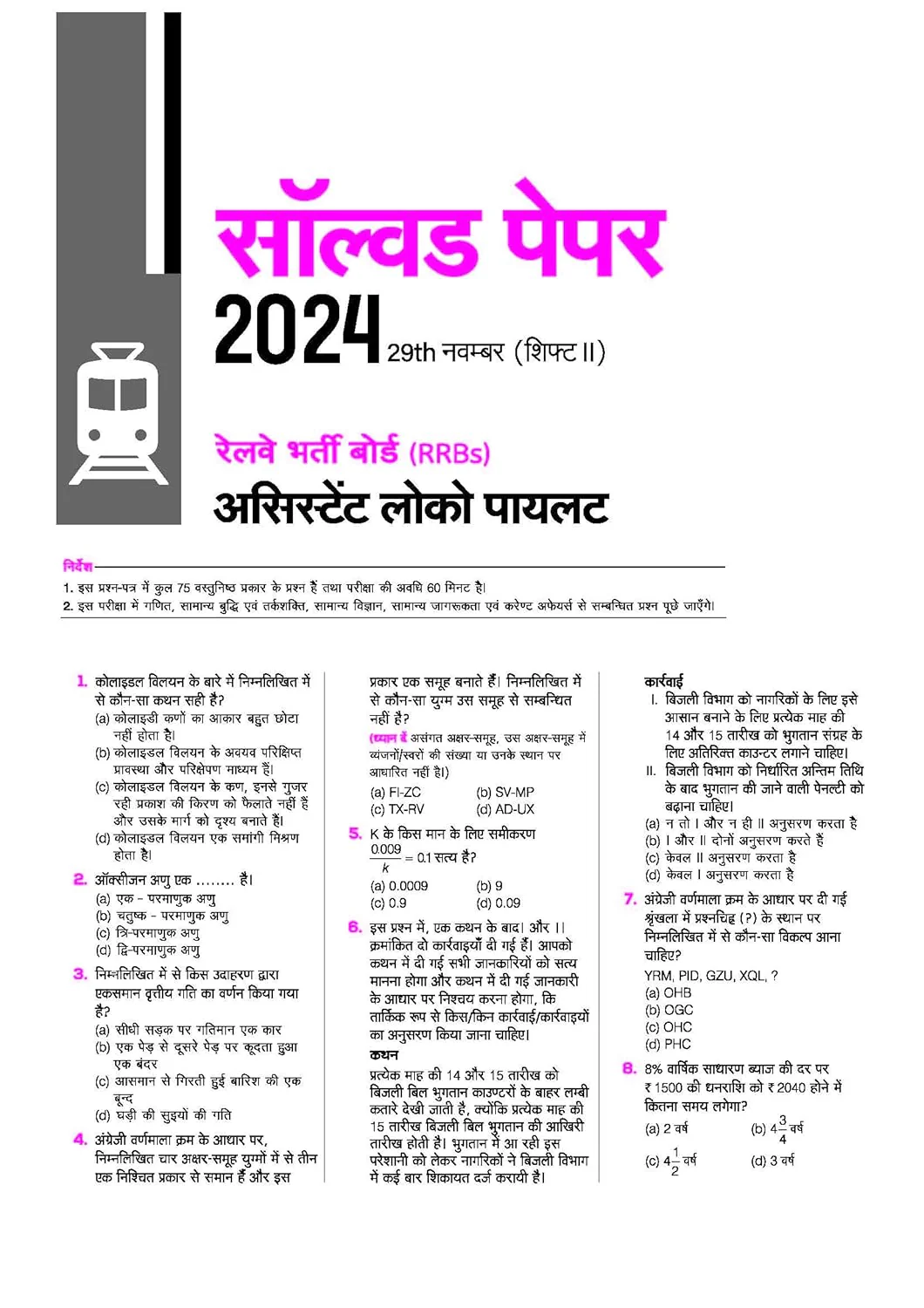 Mastermind RRB ALP (Assistant Loco Pilot) Exam 2026 | 45 Solved Papers | CBT-I + CBT-II + CBAT | 100% Detailed Solutions | Hindi Medium - Image 5