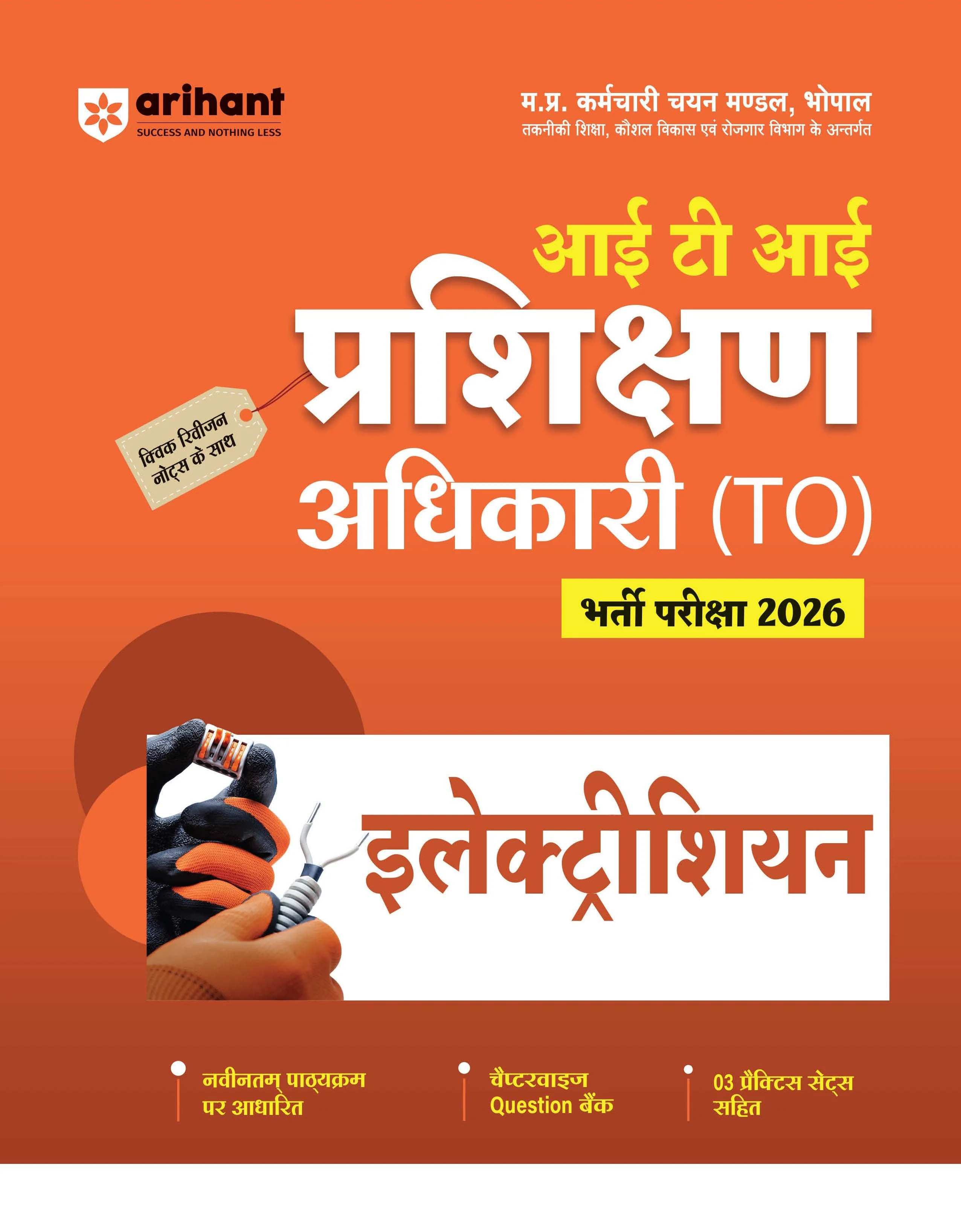 Madhya Pradesh ITI Training Officer (Prshikhan Adhikari) Exam 2026 | Electrician | Revision Notes & Chapterwise Question Bank with 3 Practice Sets | Based on Latest MPESB Syllabus