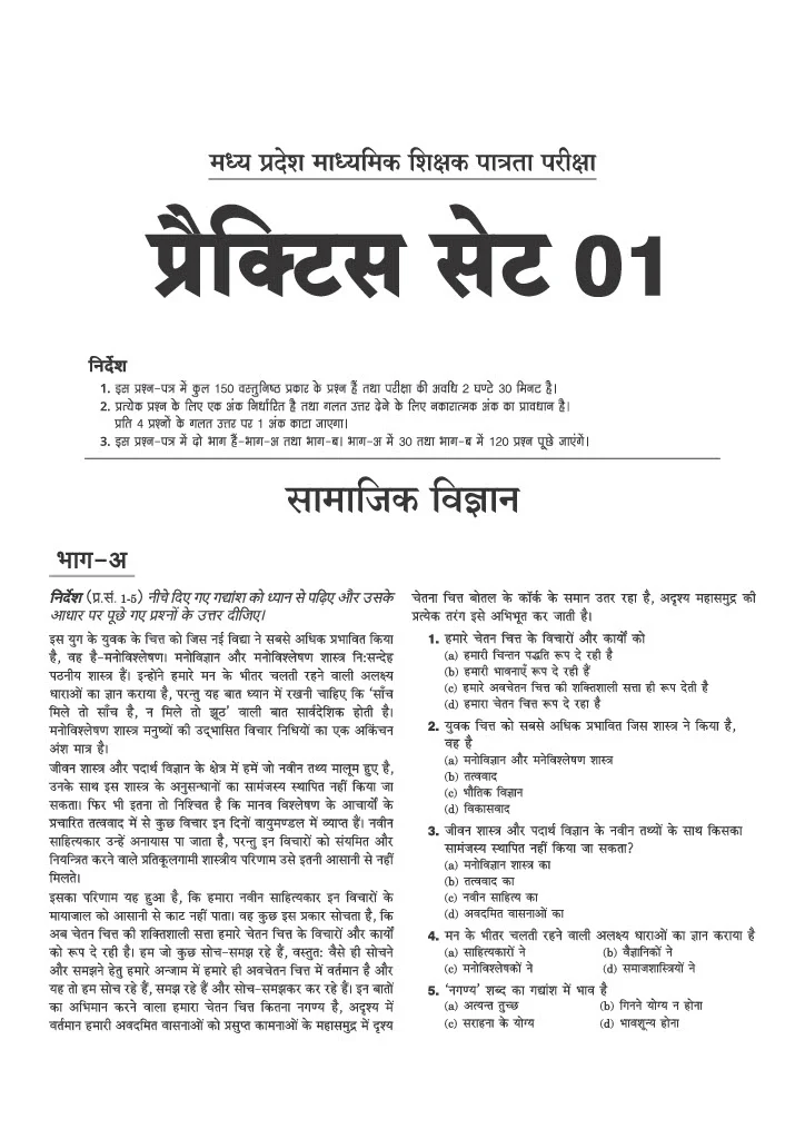 MP Madhyamik Shikshak Shikshak Samajik  (Social Science) Exam 2026 (Varg 2) | 15 Practice Sets | 2250+ MCQs with Solved Papers 2023 & 2019 - Image 3