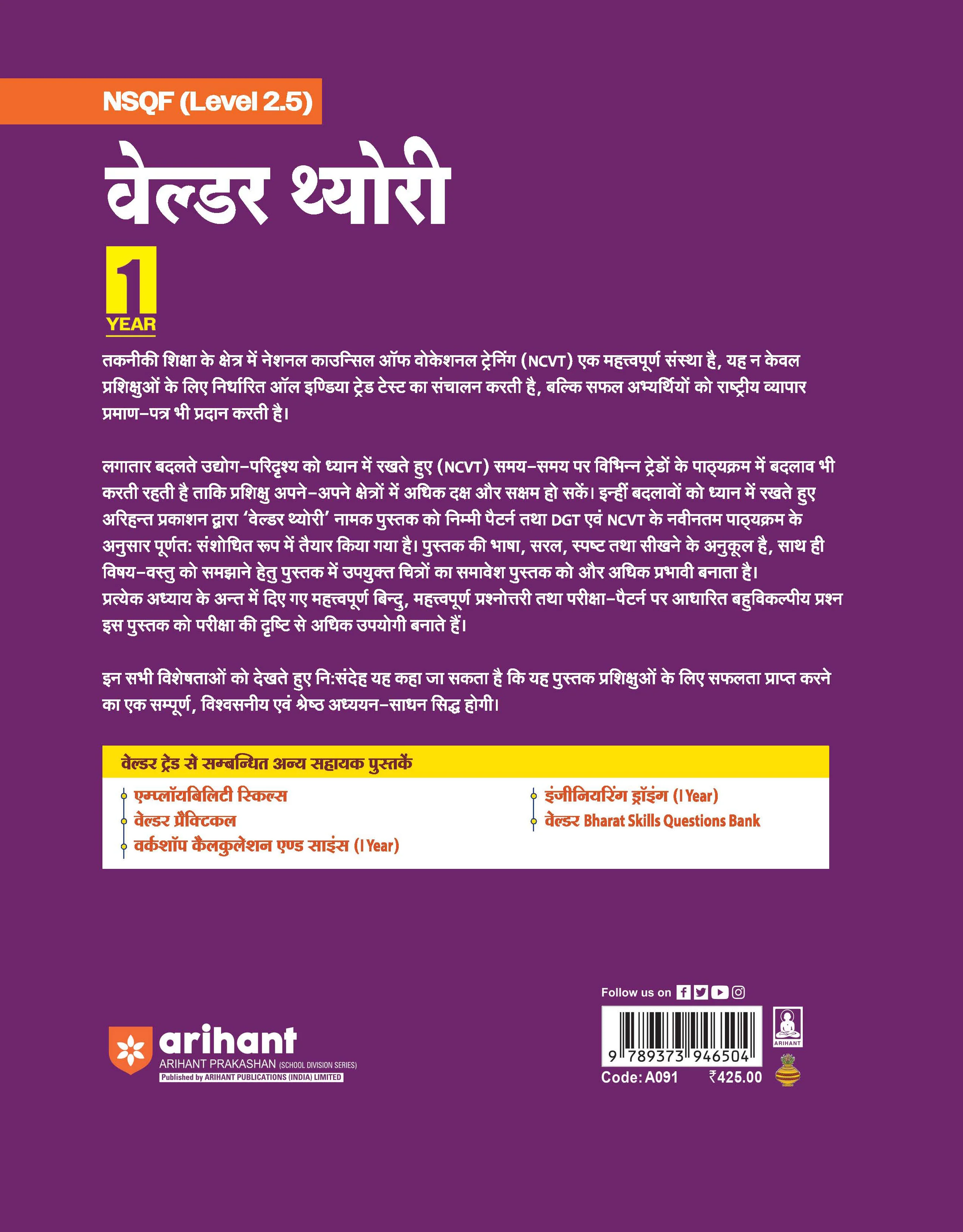 NSQF (Level 2.5) Welder Theory| 1st Year ITI Students | Bharat Skills CBT & NIMI Pattern Based | Completely Revised Latest Syllabus Edition | Hindi Medium - Image 2