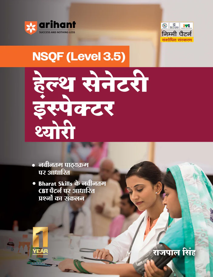 NSQF (Level 3.5) Health Sanitary Inspector Theory | 1st Year ITI Students | Bharat Skills CBT & NIMI Pattern Based | Completely Revised Latest Syllabus Edition | Hindi Medium