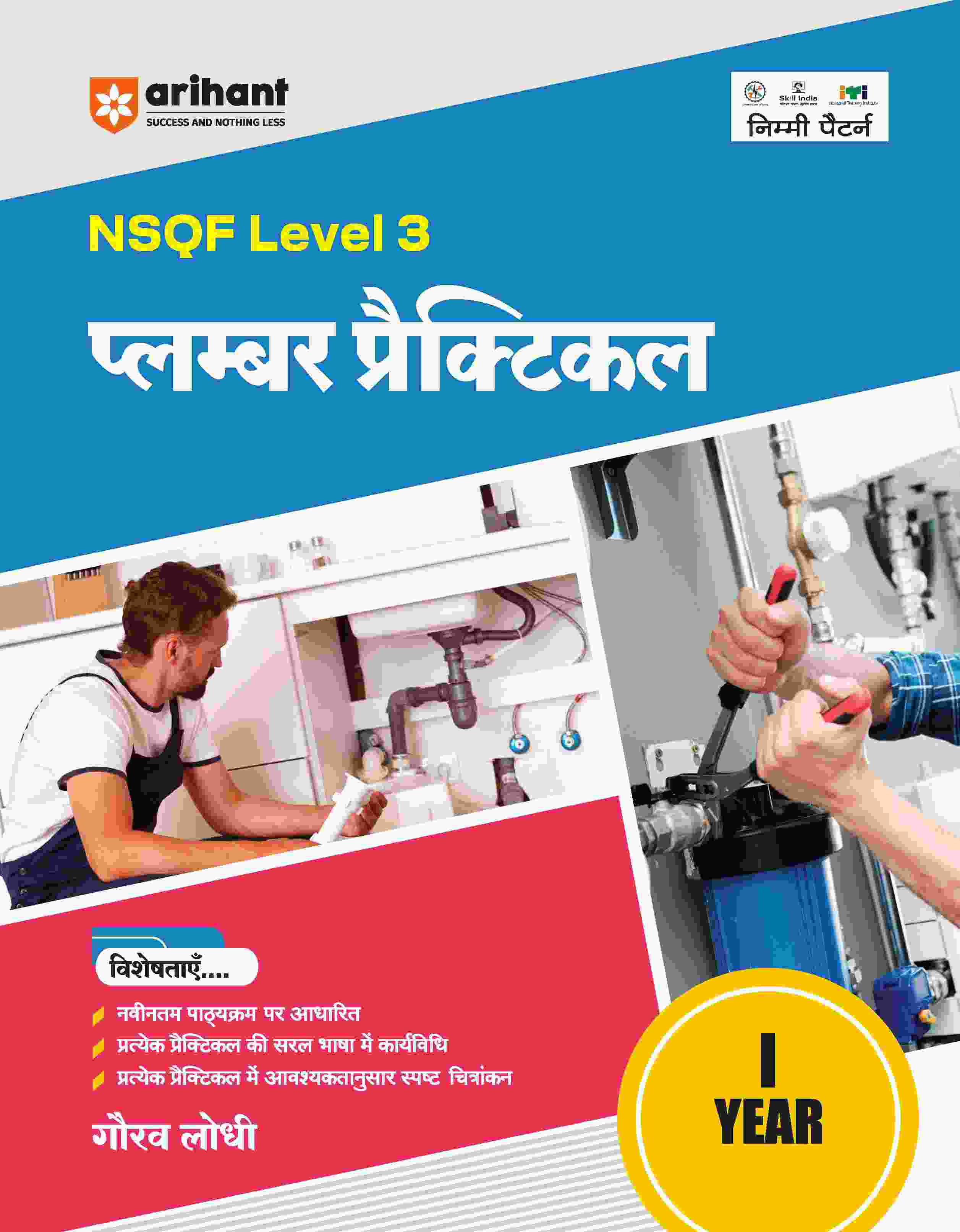 NSQF (Level 3) Plumber Practical (I Year) | Hindi
