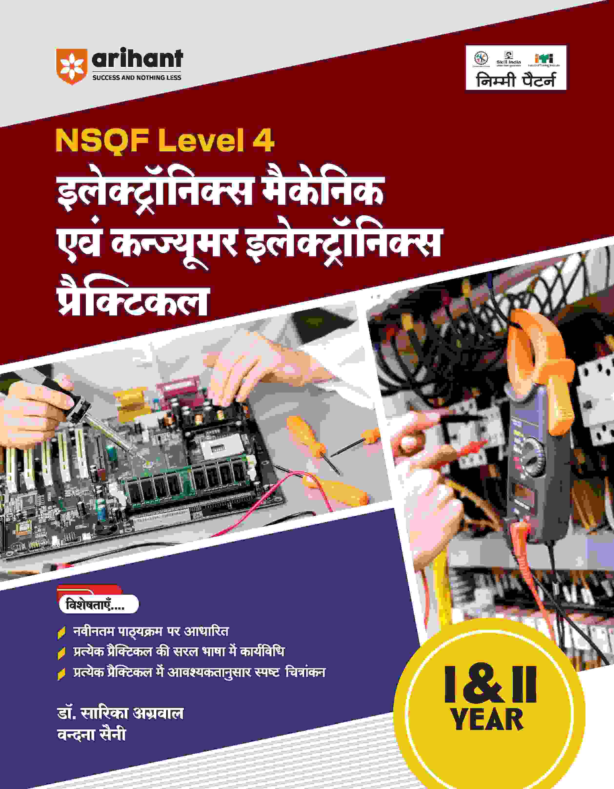 NSQF (Level 4) Electronics Mechanic Ayum Consumer Electronics Practical (I & II Year) | Hindi