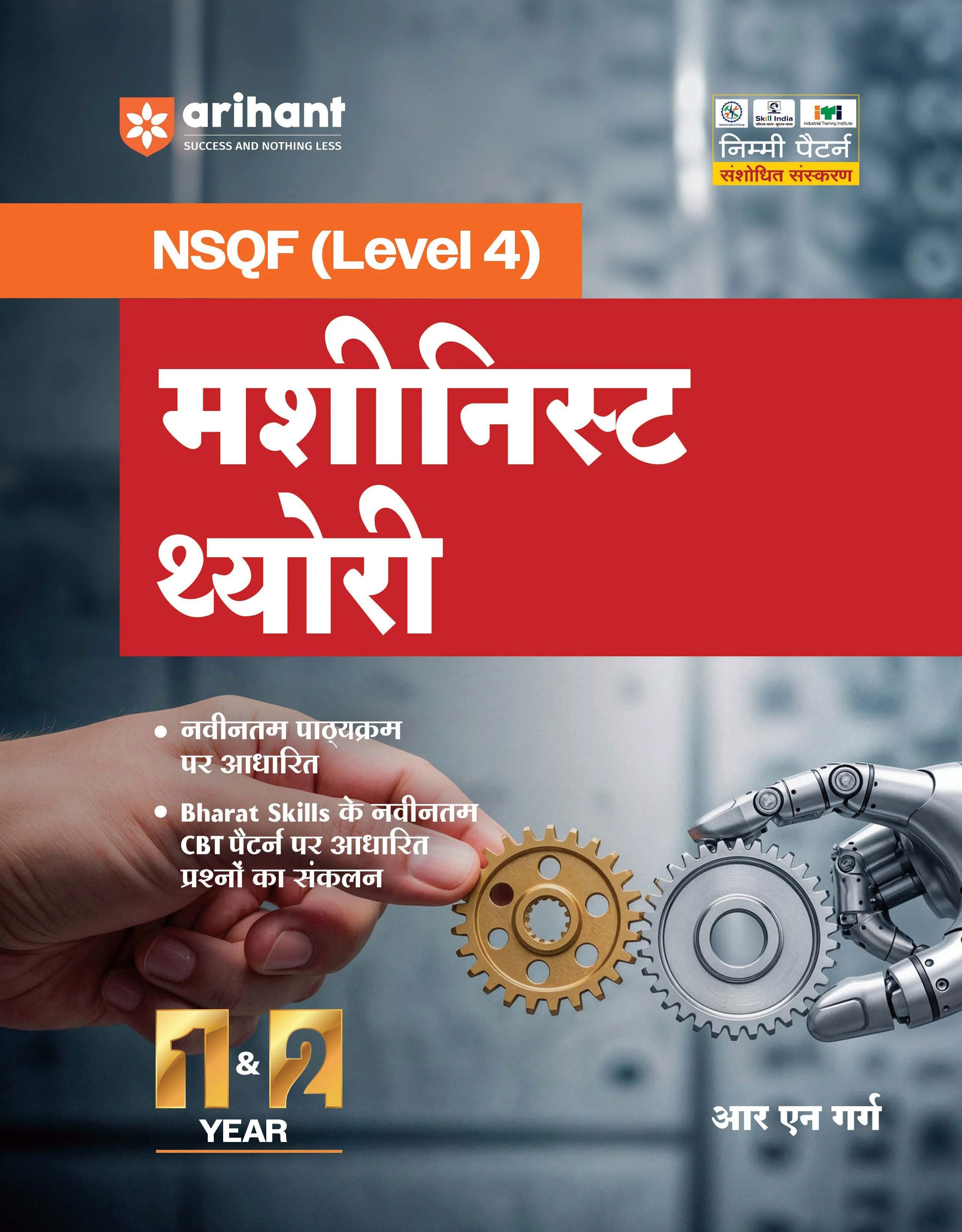 NSQF (Level 4) Machinist Theory| 1st & 2nd Year ITI Students | Bharat Skills CBT & NIMI Pattern Based | Completely Revised Latest Syllabus Edition | Hindi Medium