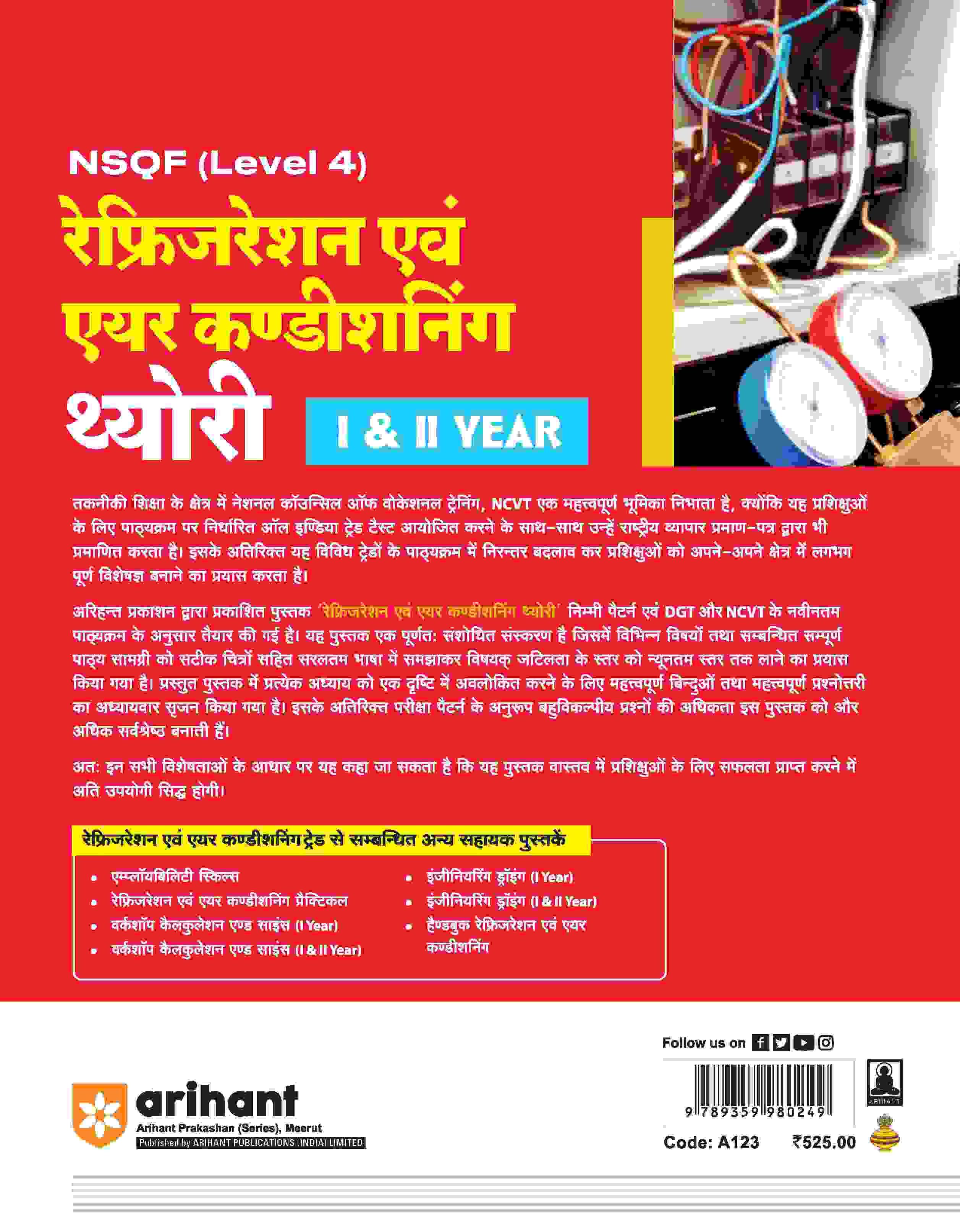 NSQF (Level 4) Refrigeration Ayum Air Conditioning Theory (I & II Year) | Hindi - Image 2